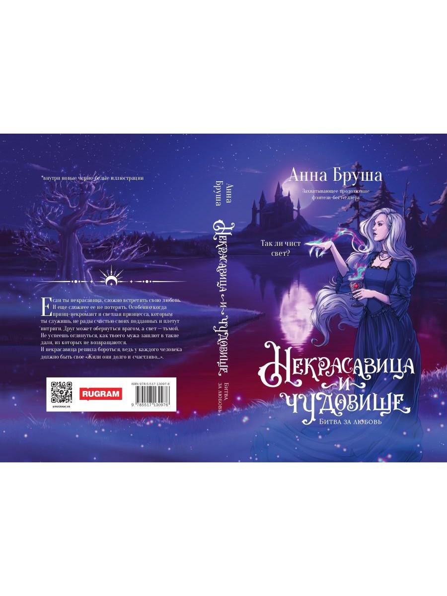 Некрасавица и чудовище. Bitwa за любовь