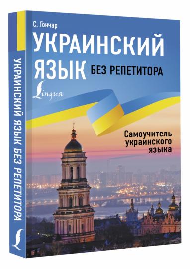 Украинский язык без репетитора. Самоучитель украинского языка