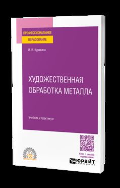 ХУДОЖЕСТВЕННАЯ ОБРАБОТКА МЕТАЛЛА. Учебник и практикум для СПО