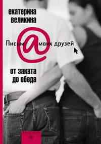 От заката до обеда