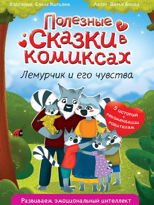 ПОЛЕЗНЫЕ СКАЗКИ В КОМИКСАХ. ЛЕМУРЧИК И ЕГО ЧУВСТВА выб.лак, офсет 170х240