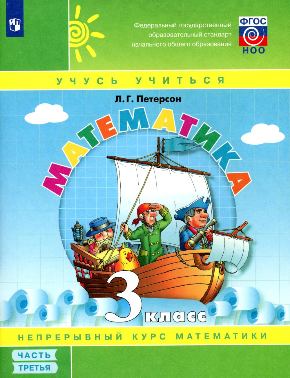 Петерсон Математика 3 cl. (в 3-частях) Учебник-тетрадь в 3-х частях ФГОС Ч.3 (Бином)