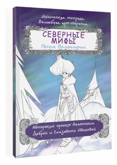 Plusieurs miфы. Песня Валькирии