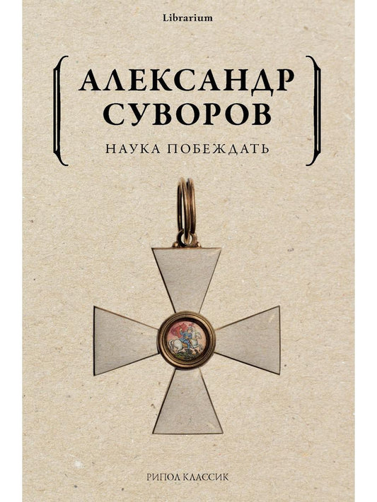 Наука побеждать. Суворов А.В.