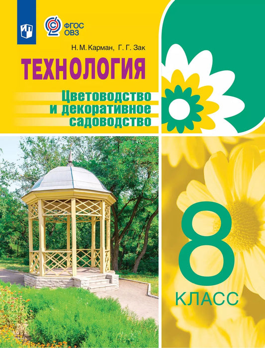 Карман. Технология. Цветоводство и декоративное садоводство. 8 класс. Учебник (для обучающихся с интеллектуальными нарушениями).