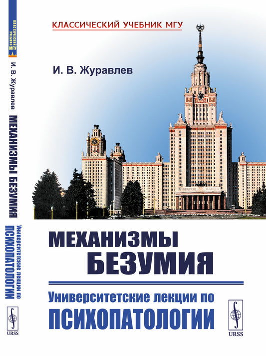 Механизмы безумия: Университетские лекции по психопатологии. 2-е изд., испр