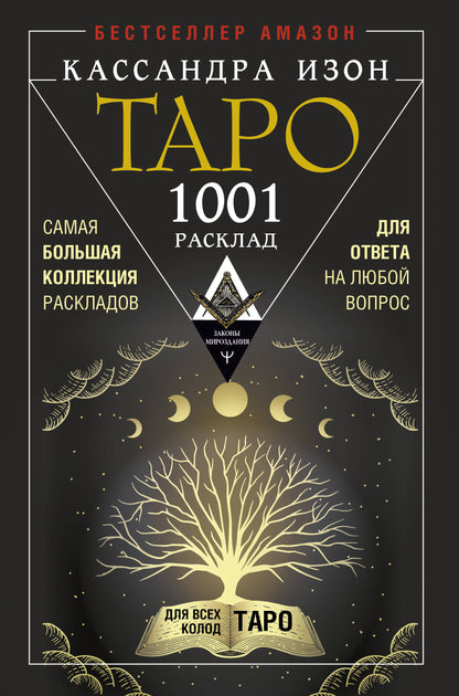 Таро. 1001 расклад. Самая большая коллекция раскладов для ответа на любой вопрос