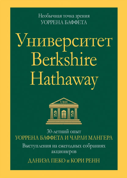 Université Berkshire Hathaway : opus de 30 minutes de Sorrena Buffet et de Charlie Manger. Выступления на ежегодных собраниях акционеров