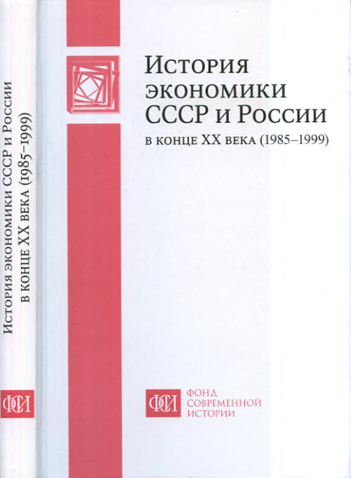 История экономики СССР и России в конце ХХ века (1985-1999).