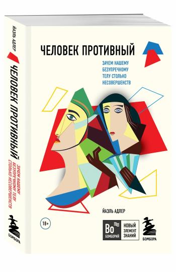 Человек Противный. Зачем нашему безупречному телу столько несовершенств