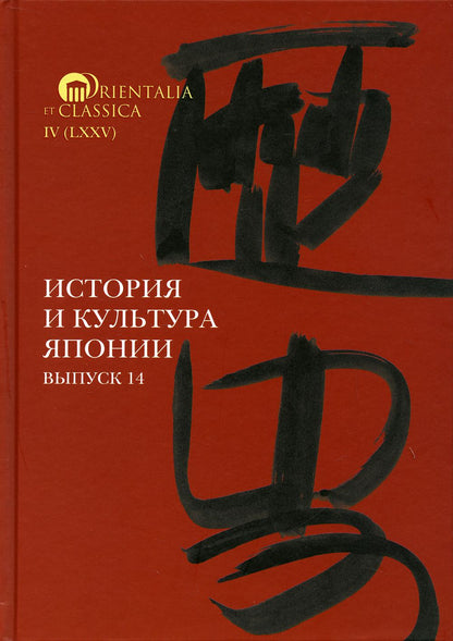 История и культура Японии. Выпуск 14