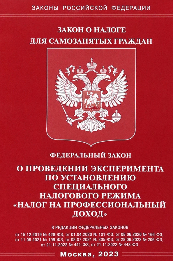 ФЗ "О проведении эксперимента по установлению специального налогового режима "Налог на профессиональный доход"