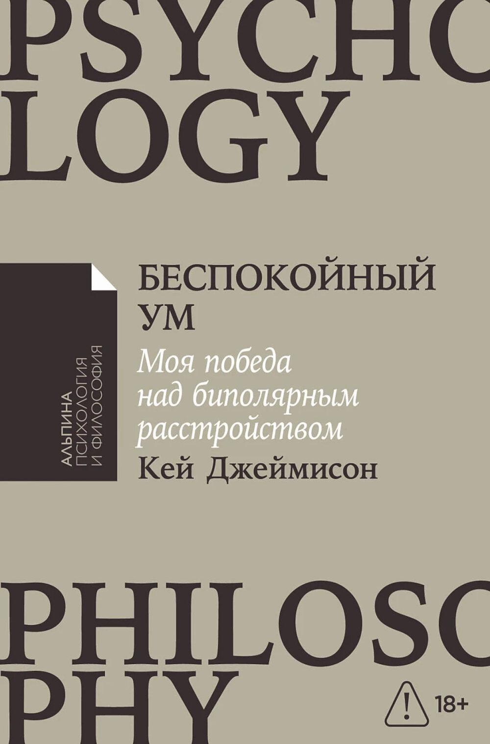 [покет-серия] Беспокойный ум: Моя победа над биполярным расстройством