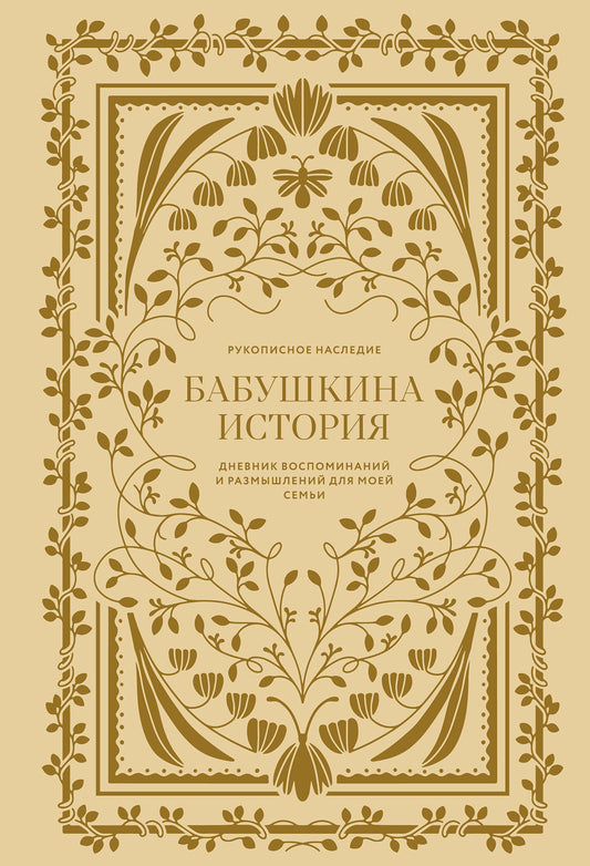 Бабушкина история.Дневник воспоминаний и размышлений для моей семьи (6+)