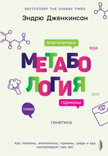 Метабология.Как генетика,эпигенетика,гормоны