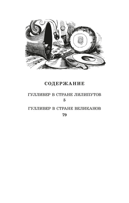 ЖК Свифт. Путешествия ГулLIвера