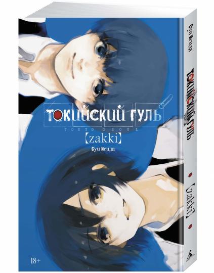 Токийский гуль: zakki