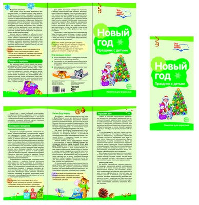Boucle pour radio. Nouveau Dieu. Празднуем с детьми. Recommandations méthodologiques pour les propriétaires d'appareils mobiles (le thème principal) avec une méthode locale pour "Le bon Dieu. Passons aux choses"