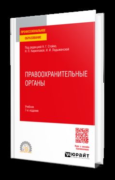 ПРАВООХРАНИТЕЛЬНЫЕ ОРГАНЫ 7-е изд., пер. je suis d'accord. Учебник для СПО