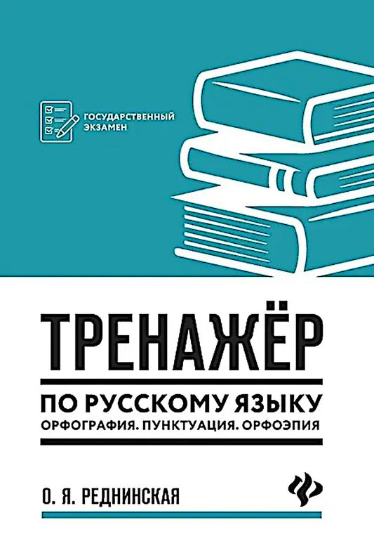 Тренажер по русскому языку. Орфография. Пунктуация. Орфоэпия дп