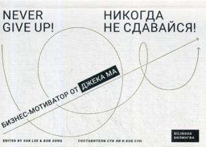 НИКОГДА НЕ СДАВАЙСЯ. Бизнес-мотиватор от Джека Ма (ФОРМАТ ПОКЕТА 70х100 1/32)