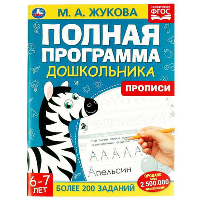 Полдная программа дошкольника. Прописи 6-7 лет. Жукова М.А., 195х255 мм, 64 стр. Умка в кор.16шт