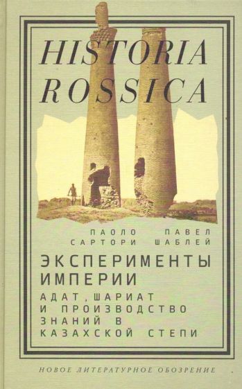 Эксперименты империи: адат, шариат и производство знаний в Казахской степи. 2-е изд.