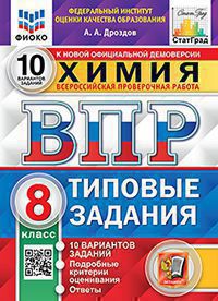 ВПР ФИОКО. СТАТГРАД. ХИМИЯ .8 КЛ. 10 ВАРИАНТОВ. Т3. ФГОС/Дроздов ( Экзамен)