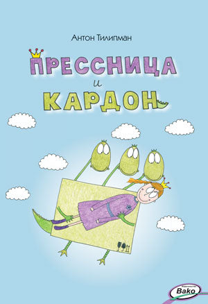 ЗУ Прессница и кардон: сказка-головоломка (Изд-во ВАКО)