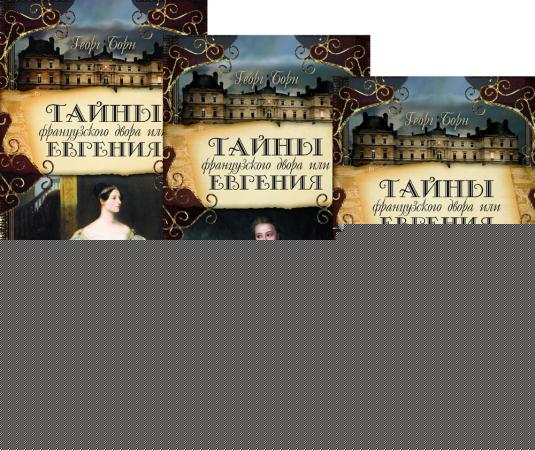 Тайны французского двора, или Евгения: В 3-х т (комплект)