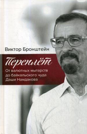 Переплёт. Il y a beaucoup de gens qui vivent dans la mer Baltique, à savoir Daши Namdakova. 2-е издание (16+)