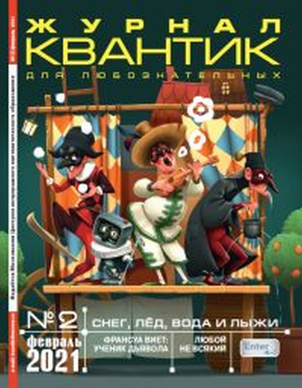 Квантик № 2, февраль 2021