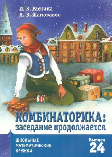 Школьные математические кружки. Комбинаторика: заседание продолжается. / Раскина, Шаповалов.