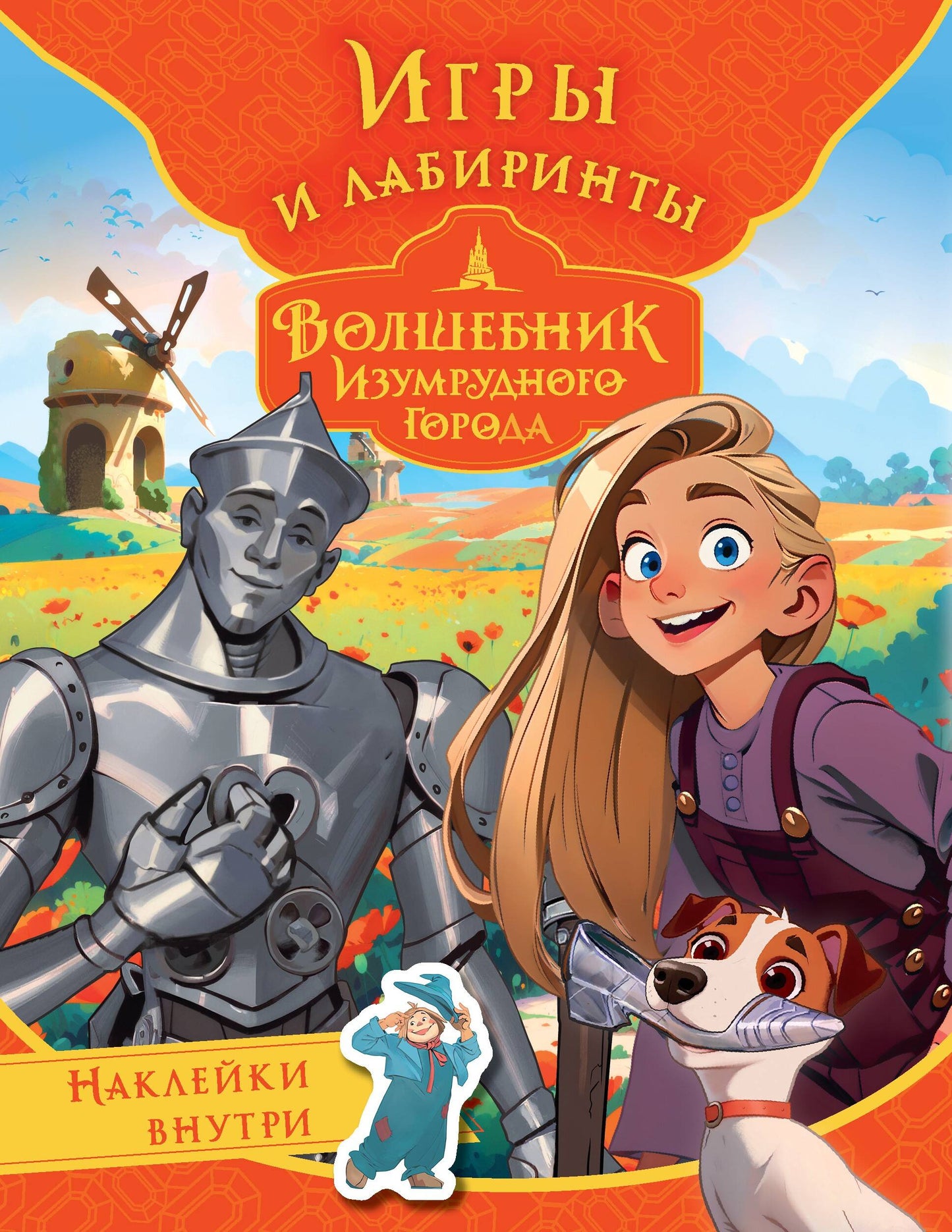 Волшебник Изумрудного города. Jeux et laboratoires (avec autocollants)