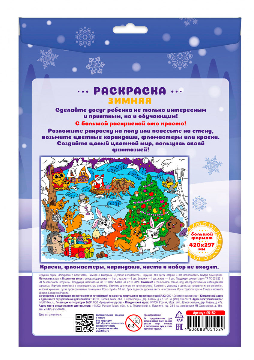 Набор для творчества. Раскраска "Зимняя" (формат А3)