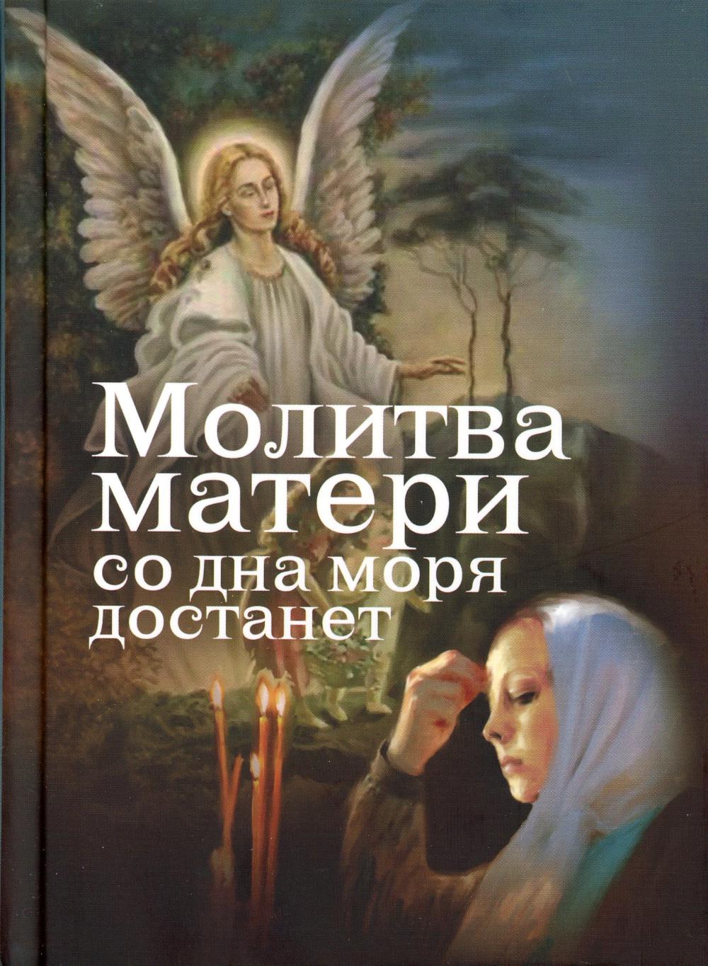 Молитва матери со дна моря достанет: случаи из современной жизни с приложением молитв