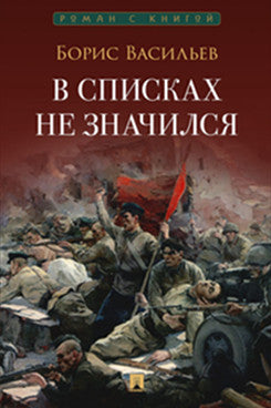 В списках не значился. Повесть.-М.:Проспект,2026. (Серия «Роман с книгой»).
