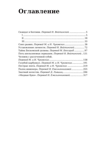 Приключения Шерлока Холмса (сборник)