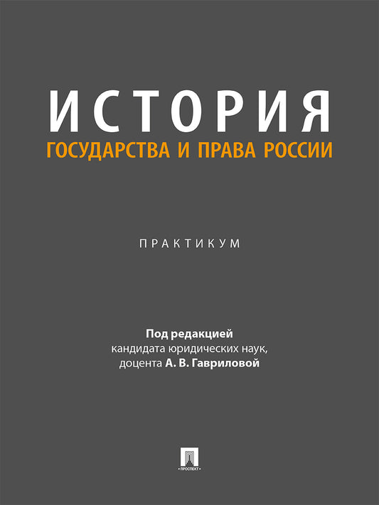 История государства и права России. Практикум.-М.:Проспект,2026.