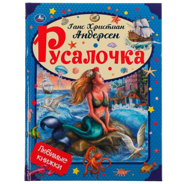 Rusalotchka. Андерсен Г. Х. Любимые книжки. 197х255мм, тв. Переплет, 32 стр. Умка в кор.15шт