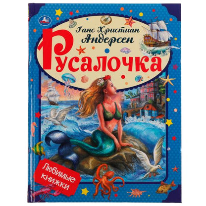 Rusalotchka. Андерсен Г. Х. Любимые книжки. 197х255мм, тв. Переплет, 32 стр. Умка в кор.15шт