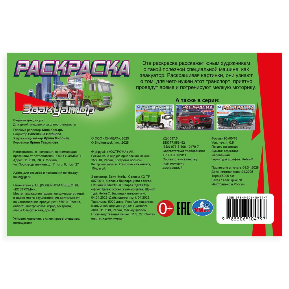 Эвакуатор. Раскраска. 210х140мм. Скрепка. 8 стр. Умка в кор.100шт