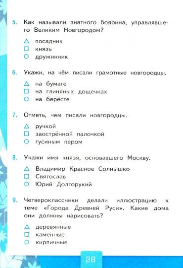 УМКн. ТЕСТЫ ПО ПРЕДМ."ОКР.МИР" 4 КЛ. ПЛЕШАКОВ. Ч.2. ФГОС (четыре краски) (к новому ФПУ)