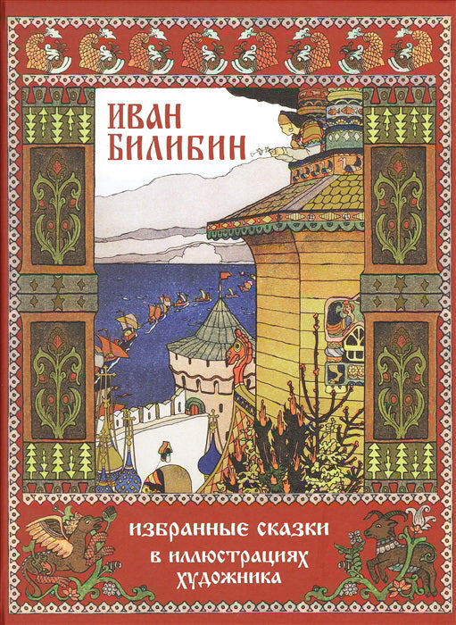 Иван Билибин.Избранные сказки в иллюстрациях художника (рис.Билибина И.)