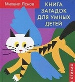 Книга загадок для умных детей (в стихах)