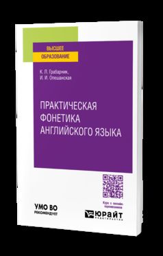 ПРАКТИЧЕСКАЯ ФОНЕТИКА АНГЛИЙСКОГО ЯЗЫКА. Учебное пособие для вузов
