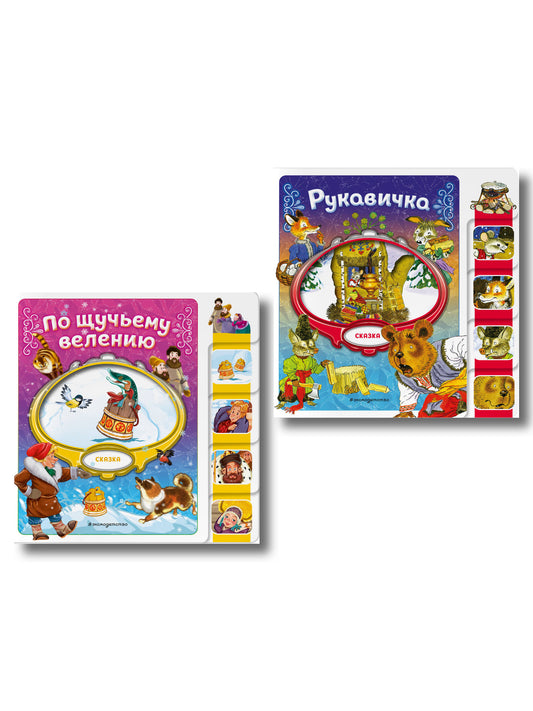 Комплект из 2 книг. По щучьему велению + Рукавичка (ИК)