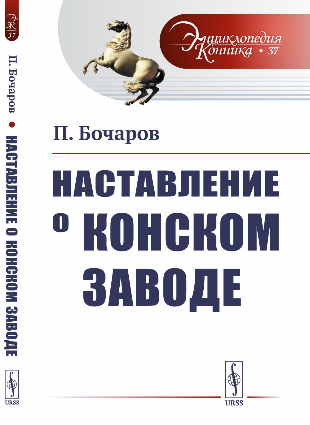 Наставление о конском заводе