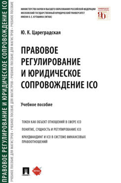 Правовое регулирование и юридическое сопровождение ICO.Уч. пос.-М.:Проспект,2021.