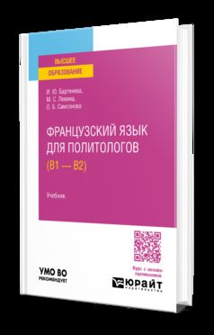 ФРАНЦУЗСКИЙ ЯЗЫК ДЛЯ ПОЛИТОЛОГОВ (B1 — B2). Учебник для вузов